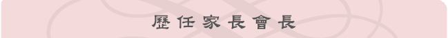 歷任家長會長