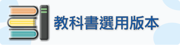 教科書選用版本